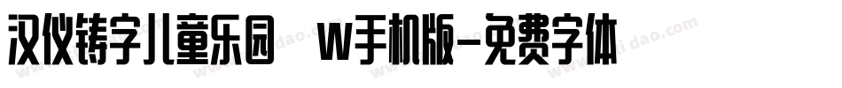 汉仪铸字儿童乐园 W手机版字体转换